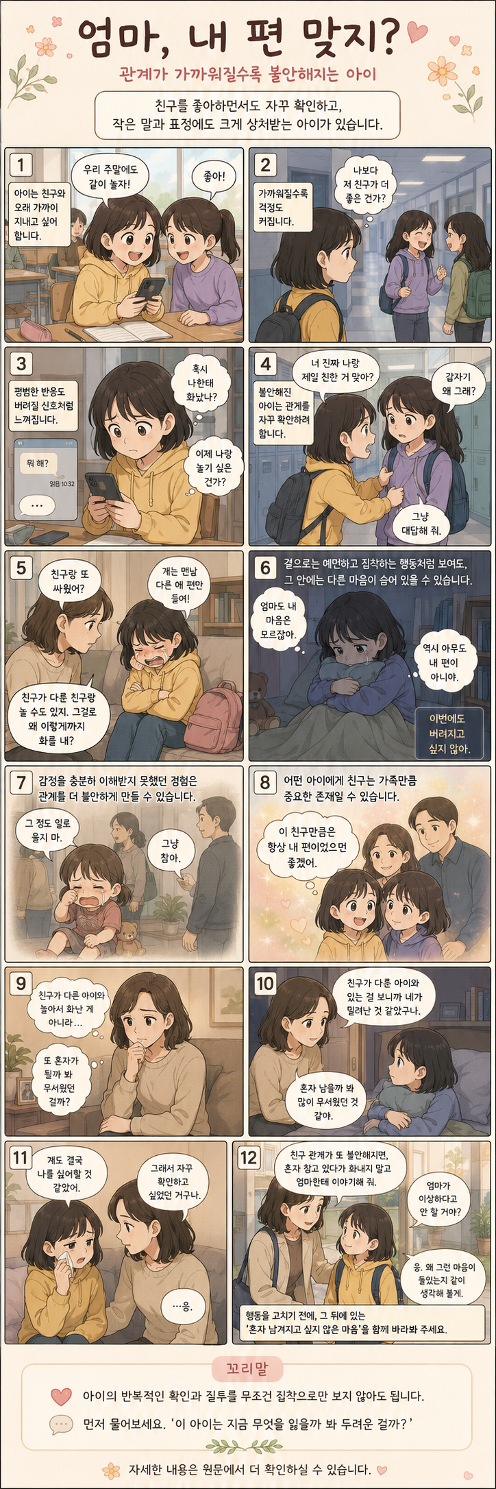 “엄마, 내 편 맞지?” 관계가 가까워질수록 불안해지는 아이