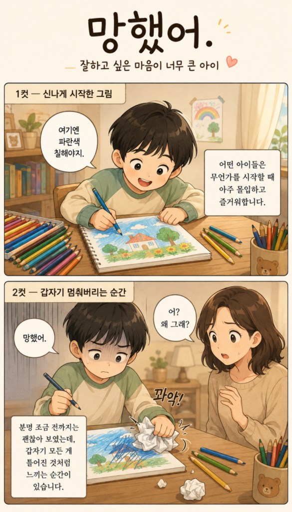 현재 이미지: “망했어.” 잘하고 싶은 마음이 너무 큰 아이