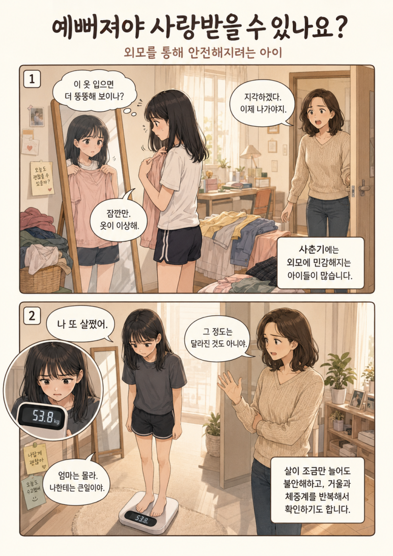 “예뻐져야 사랑받을 수 있나요?” 외모를 통해 안전해지려는 아이
