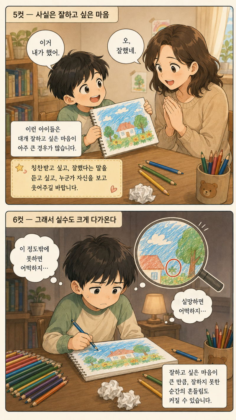 “망했어.” 잘하고 싶은 마음이 너무 큰 아이