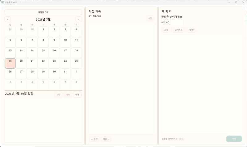 상담 후 짧게 기록할 수 있는 상담 메모 프로그램