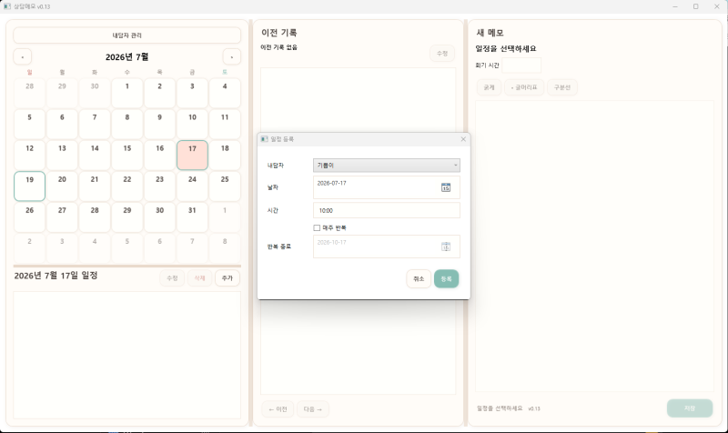 상담 후 짧게 기록할 수 있는 상담 메모 프로그램