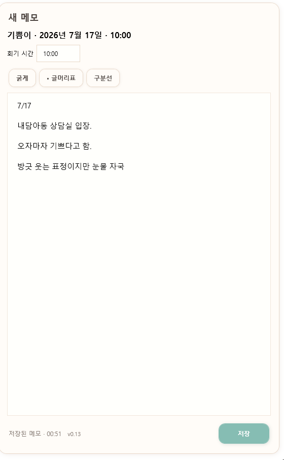 상담 후 짧게 기록할 수 있는 상담 메모 프로그램